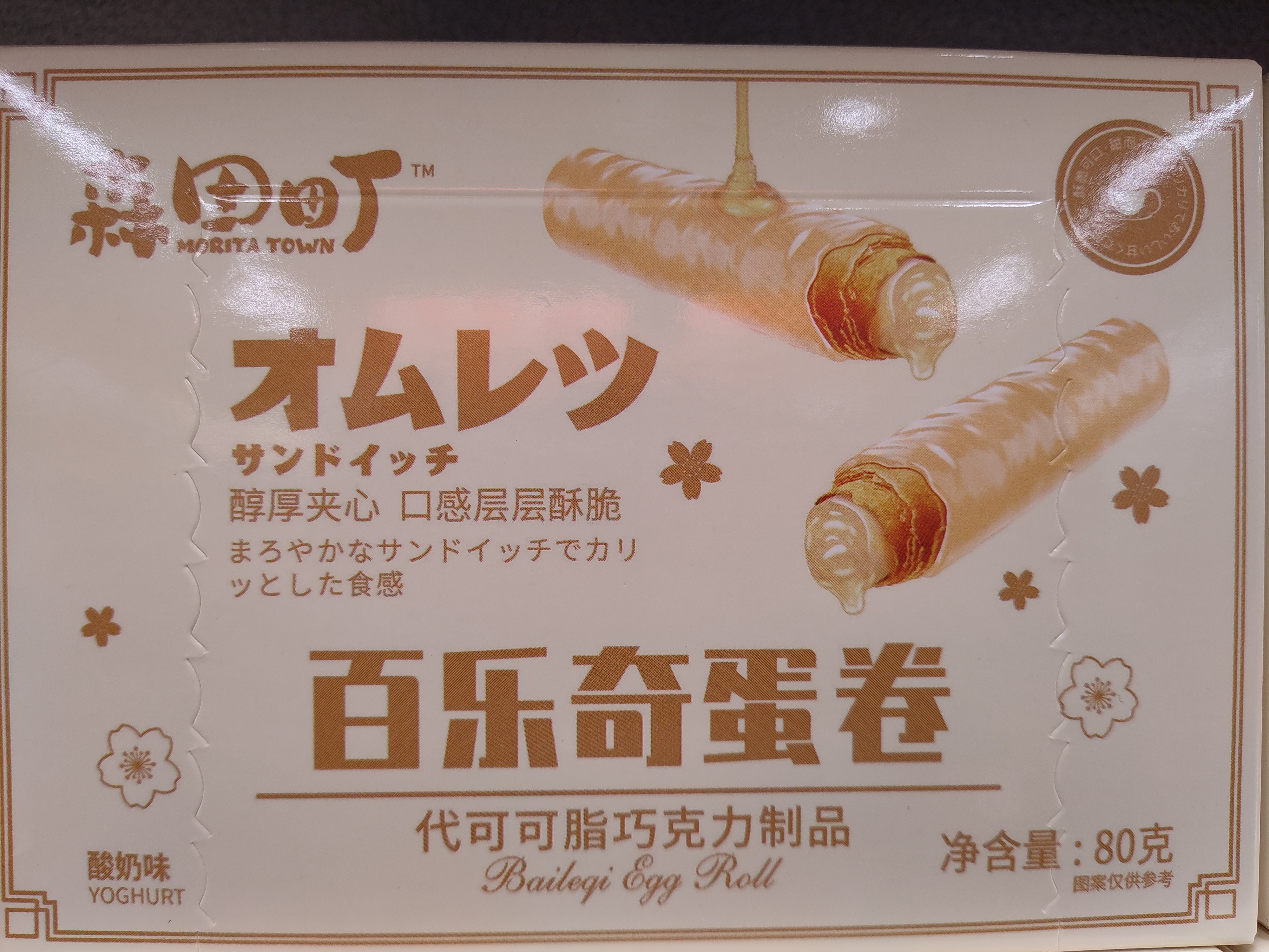 morita-town-coated-egg-rollyoghurt-flavor
